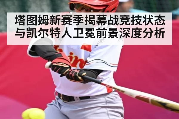 塔图姆新赛季揭幕战竞技状态与凯尔特人卫冕前景深度分析